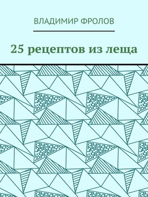 cover image of 25 рецептов из леща
